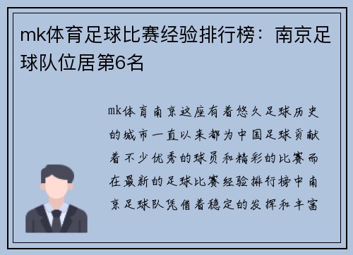 mk体育足球比赛经验排行榜：南京足球队位居第6名
