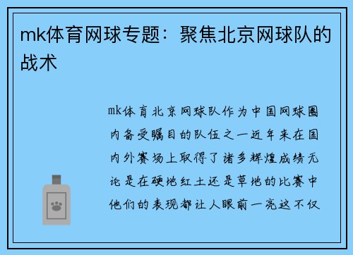 mk体育网球专题：聚焦北京网球队的战术