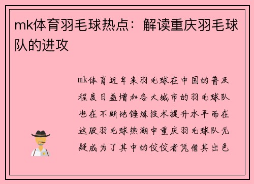 mk体育羽毛球热点：解读重庆羽毛球队的进攻