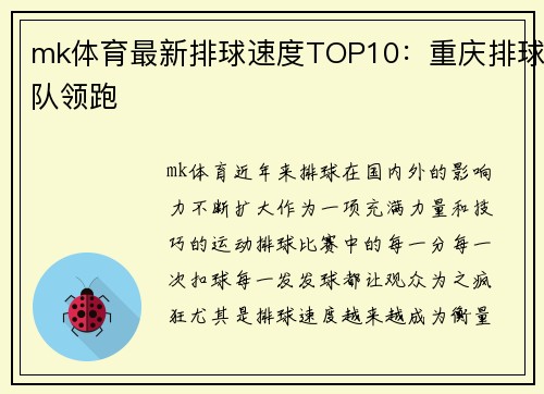mk体育最新排球速度TOP10：重庆排球队领跑