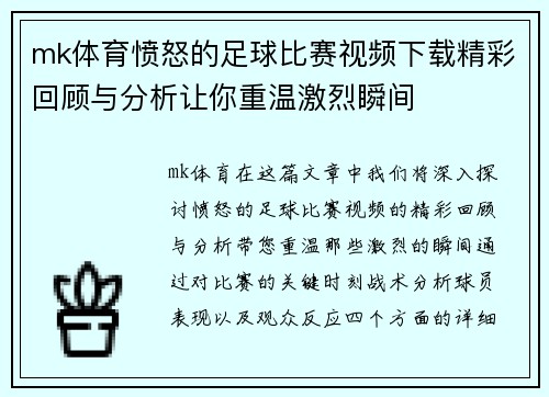 mk体育愤怒的足球比赛视频下载精彩回顾与分析让你重温激烈瞬间