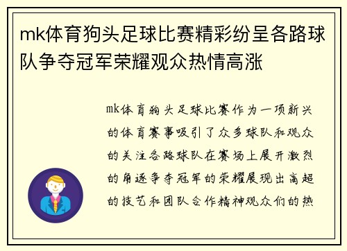 mk体育狗头足球比赛精彩纷呈各路球队争夺冠军荣耀观众热情高涨