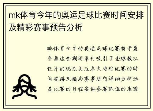 mk体育今年的奥运足球比赛时间安排及精彩赛事预告分析