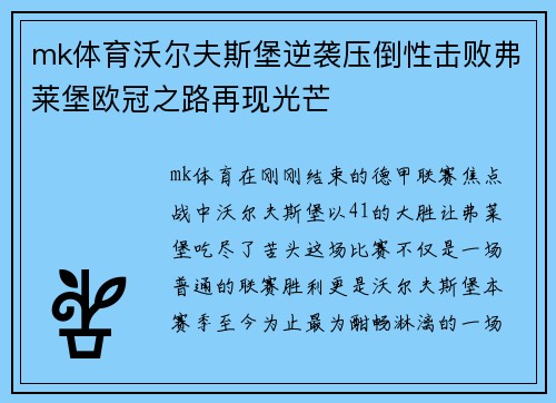 mk体育沃尔夫斯堡逆袭压倒性击败弗莱堡欧冠之路再现光芒