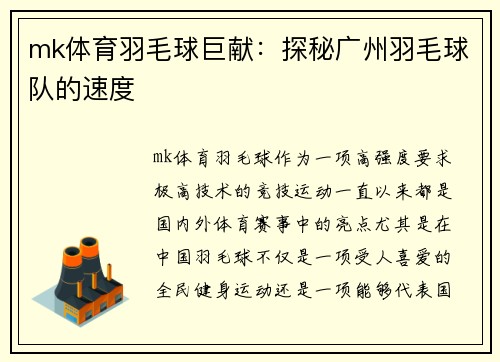 mk体育羽毛球巨献：探秘广州羽毛球队的速度