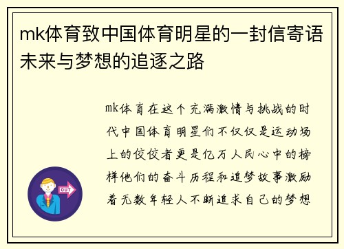 mk体育致中国体育明星的一封信寄语未来与梦想的追逐之路