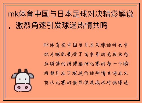 mk体育中国与日本足球对决精彩解说，激烈角逐引发球迷热情共鸣