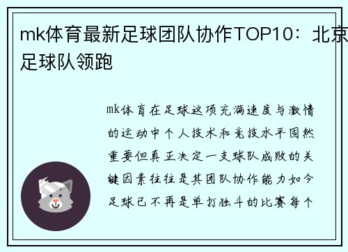 mk体育最新足球团队协作TOP10：北京足球队领跑