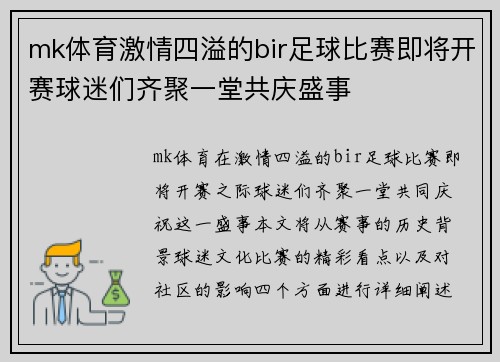 mk体育激情四溢的bir足球比赛即将开赛球迷们齐聚一堂共庆盛事