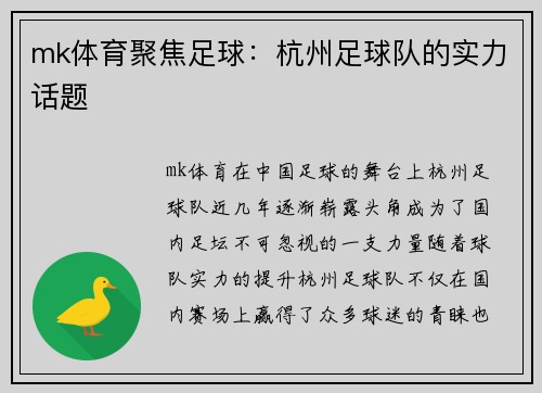 mk体育聚焦足球：杭州足球队的实力话题