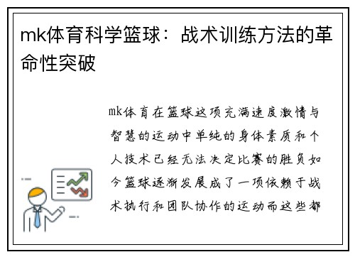 mk体育科学篮球：战术训练方法的革命性突破