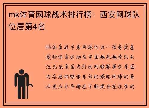 mk体育网球战术排行榜：西安网球队位居第4名