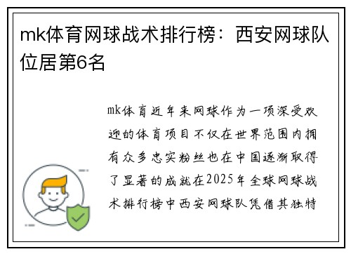 mk体育网球战术排行榜：西安网球队位居第6名