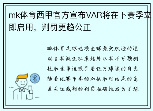 mk体育西甲官方宣布VAR将在下赛季立即启用，判罚更趋公正