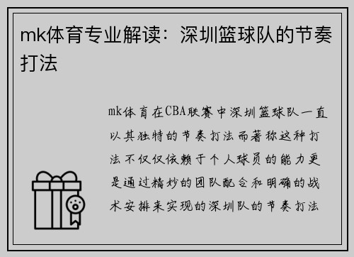 mk体育专业解读：深圳篮球队的节奏打法