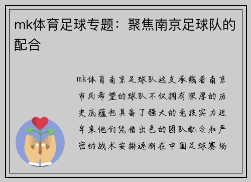 mk体育足球专题：聚焦南京足球队的配合