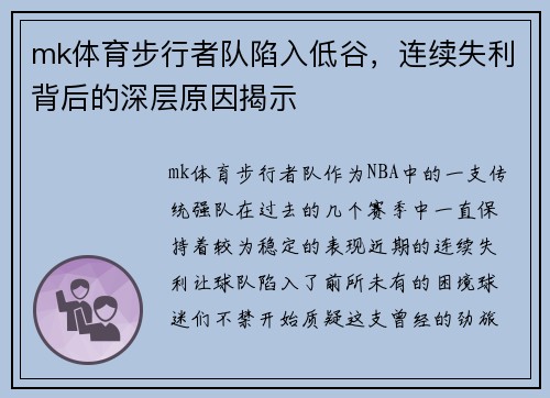 mk体育步行者队陷入低谷，连续失利背后的深层原因揭示