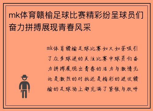 mk体育赣榆足球比赛精彩纷呈球员们奋力拼搏展现青春风采