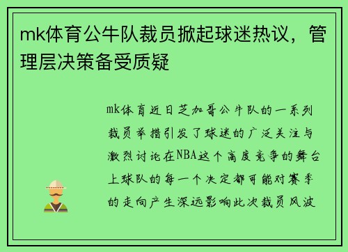 mk体育公牛队裁员掀起球迷热议，管理层决策备受质疑