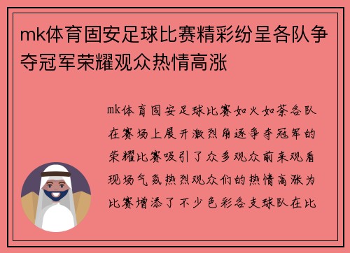 mk体育固安足球比赛精彩纷呈各队争夺冠军荣耀观众热情高涨