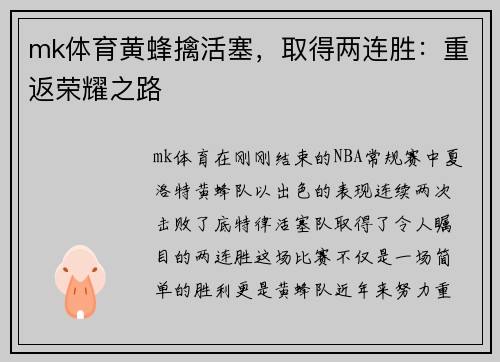 mk体育黄蜂擒活塞，取得两连胜：重返荣耀之路