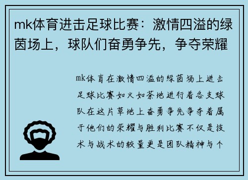 mk体育进击足球比赛：激情四溢的绿茵场上，球队们奋勇争先，争夺荣耀与胜利的巅峰对决