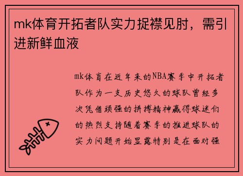 mk体育开拓者队实力捉襟见肘，需引进新鲜血液