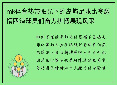 mk体育热带阳光下的岛屿足球比赛激情四溢球员们奋力拼搏展现风采