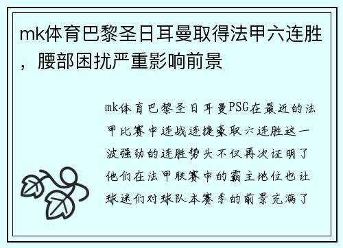 mk体育巴黎圣日耳曼取得法甲六连胜，腰部困扰严重影响前景
