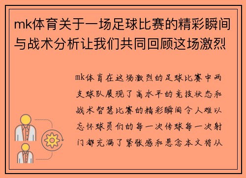 mk体育关于一场足球比赛的精彩瞬间与战术分析让我们共同回顾这场激烈对决