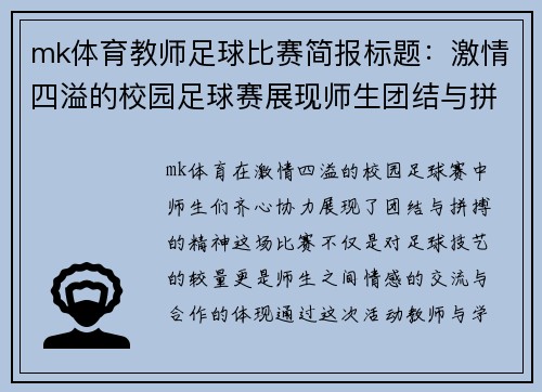 mk体育教师足球比赛简报标题：激情四溢的校园足球赛展现师生团结与拼搏精神