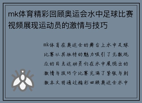 mk体育精彩回顾奥运会水中足球比赛视频展现运动员的激情与技巧