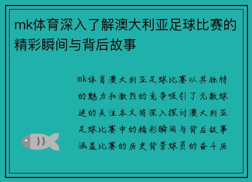 mk体育深入了解澳大利亚足球比赛的精彩瞬间与背后故事