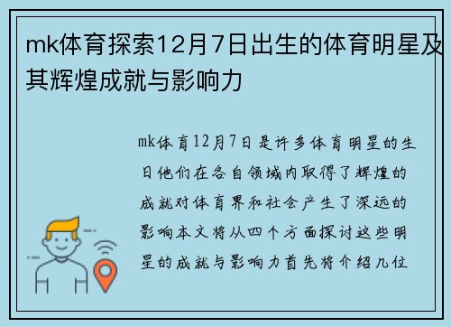 mk体育探索12月7日出生的体育明星及其辉煌成就与影响力
