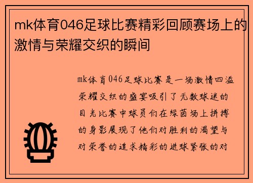 mk体育046足球比赛精彩回顾赛场上的激情与荣耀交织的瞬间