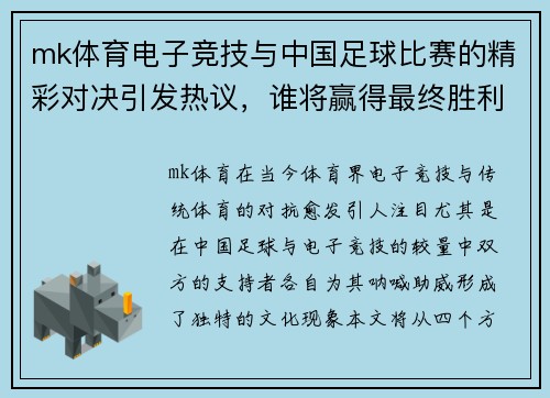 mk体育电子竞技与中国足球比赛的精彩对决引发热议，谁将赢得最终胜利