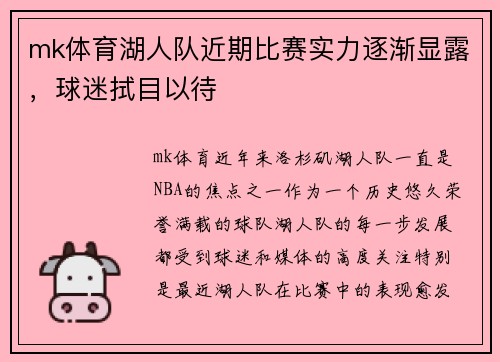 mk体育湖人队近期比赛实力逐渐显露，球迷拭目以待