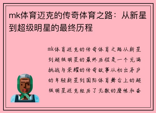 mk体育迈克的传奇体育之路：从新星到超级明星的最终历程