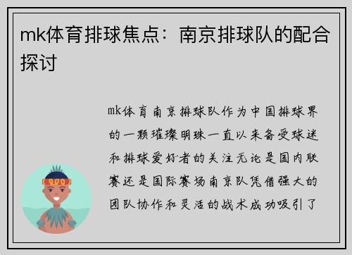 mk体育排球焦点：南京排球队的配合探讨