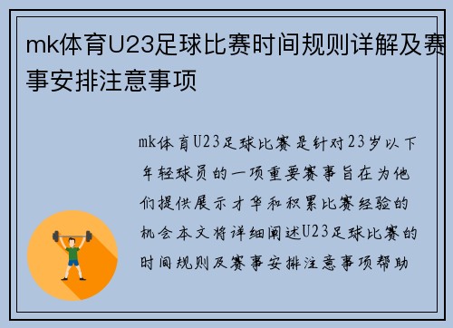mk体育U23足球比赛时间规则详解及赛事安排注意事项