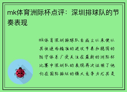 mk体育洲际杯点评：深圳排球队的节奏表现