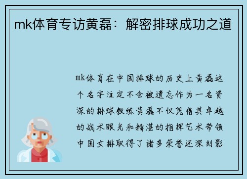 mk体育专访黄磊：解密排球成功之道