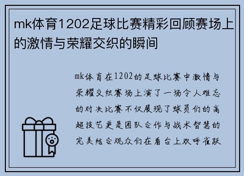 mk体育1202足球比赛精彩回顾赛场上的激情与荣耀交织的瞬间