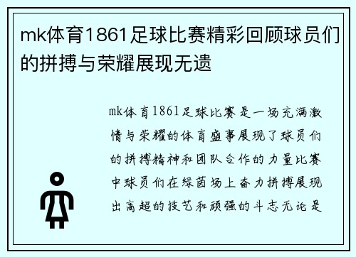 mk体育1861足球比赛精彩回顾球员们的拼搏与荣耀展现无遗