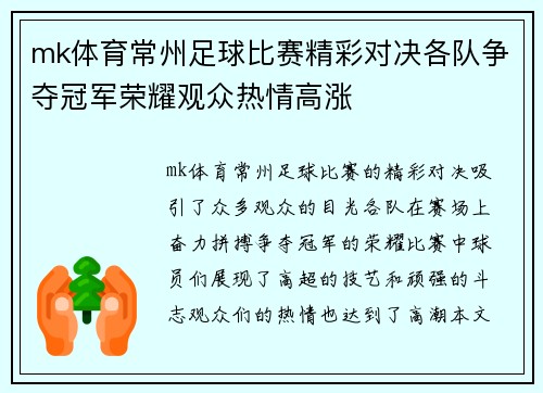 mk体育常州足球比赛精彩对决各队争夺冠军荣耀观众热情高涨