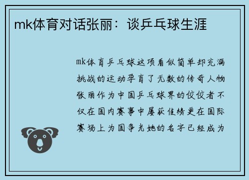 mk体育对话张丽：谈乒乓球生涯