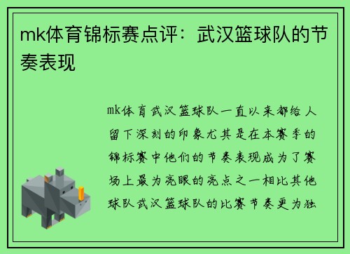 mk体育锦标赛点评：武汉篮球队的节奏表现