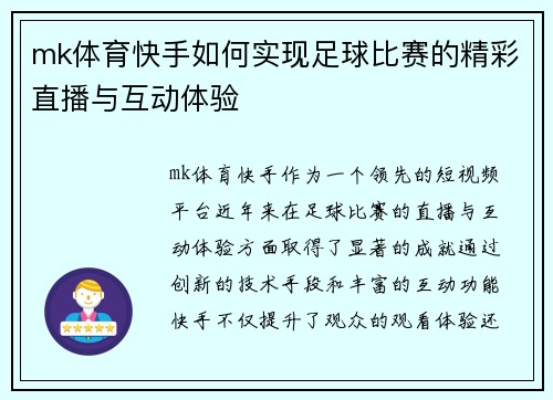 mk体育快手如何实现足球比赛的精彩直播与互动体验