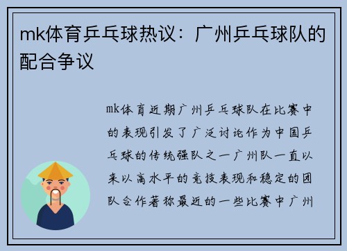 mk体育乒乓球热议：广州乒乓球队的配合争议