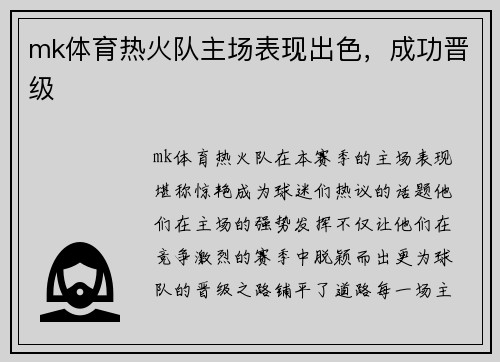 mk体育热火队主场表现出色，成功晋级